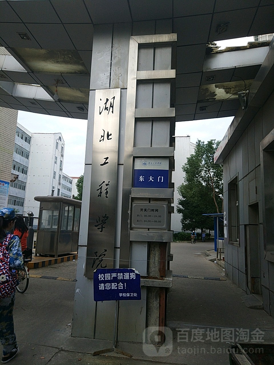 湖北工程学院