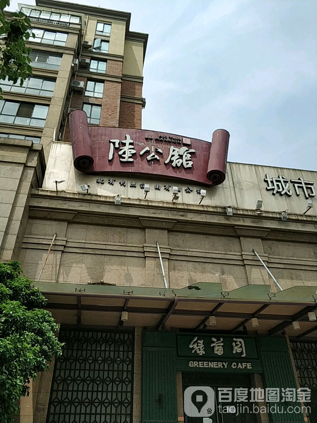 陆公馆(古曲南路店)