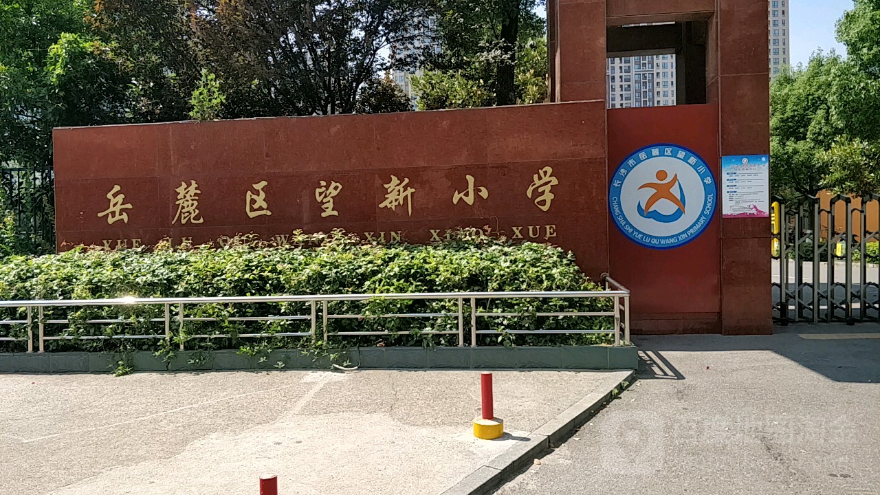 岳麓区望星小学_长沙_百度地图