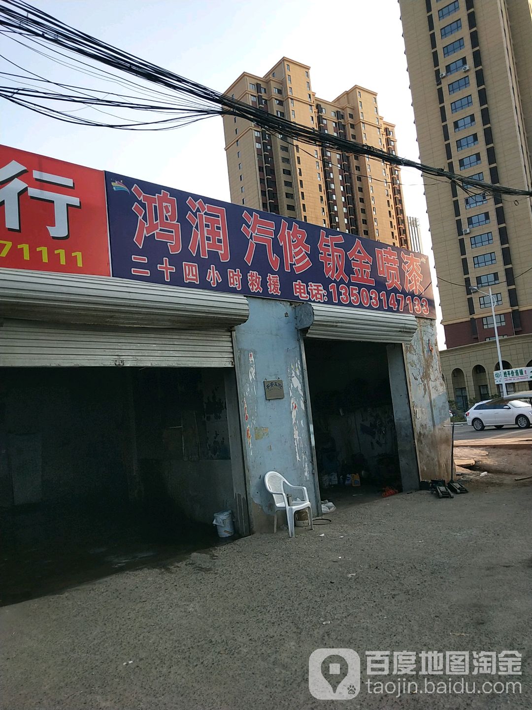 鸿润建汽修钣金喷漆