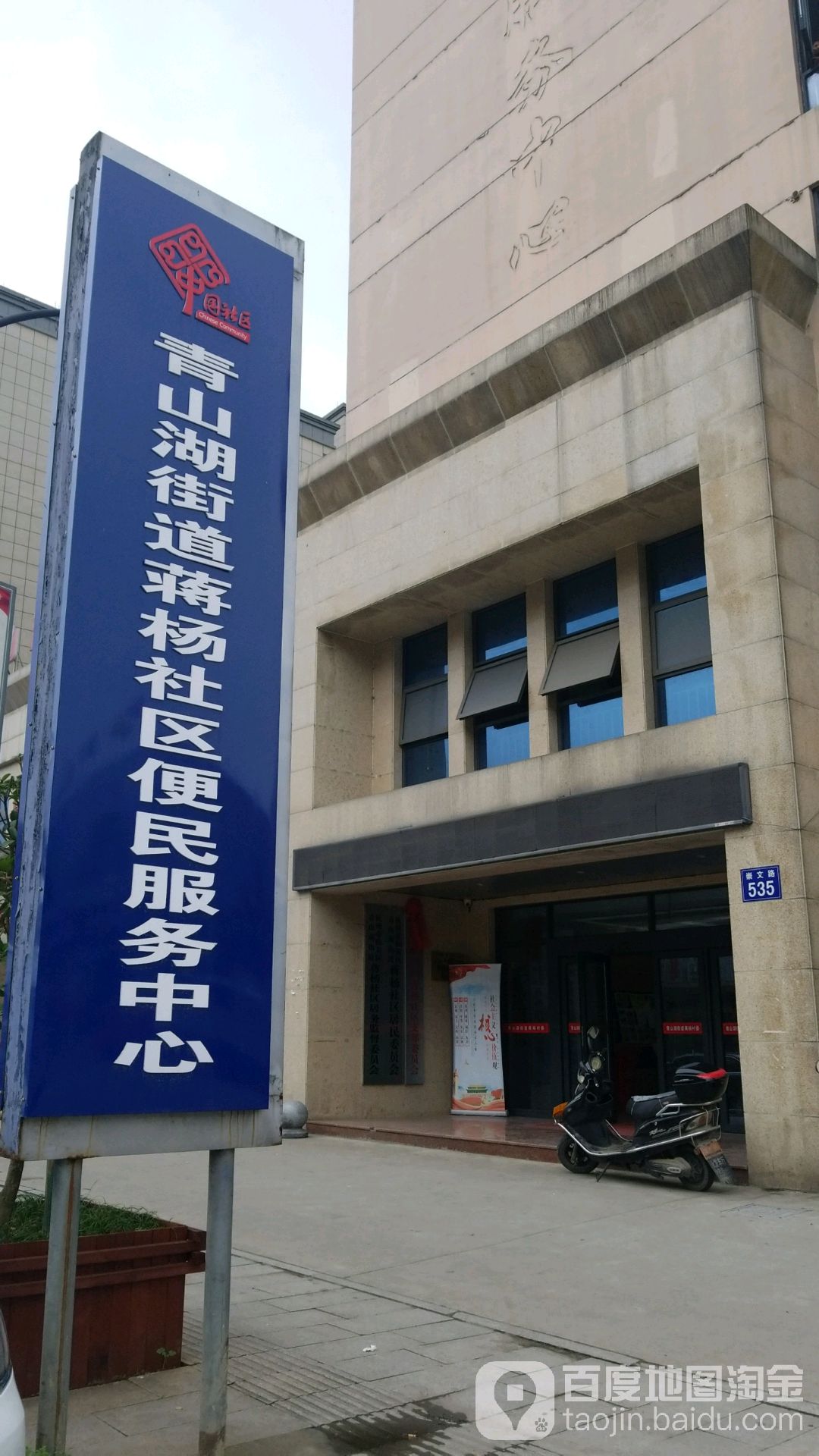 青山湖街道蒋杨社区便民服务中心 地址:杭州市
