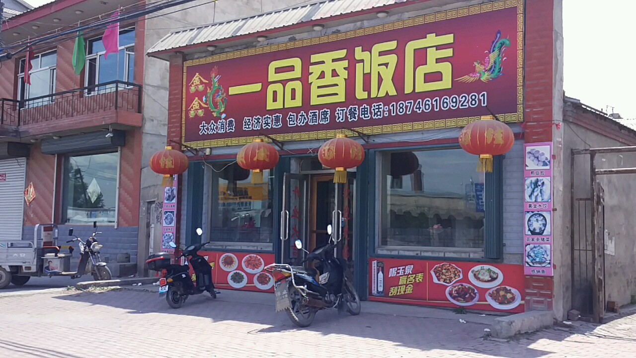 一品香饭店地址,订餐电话,商户详情,哈尔滨_百度地图
