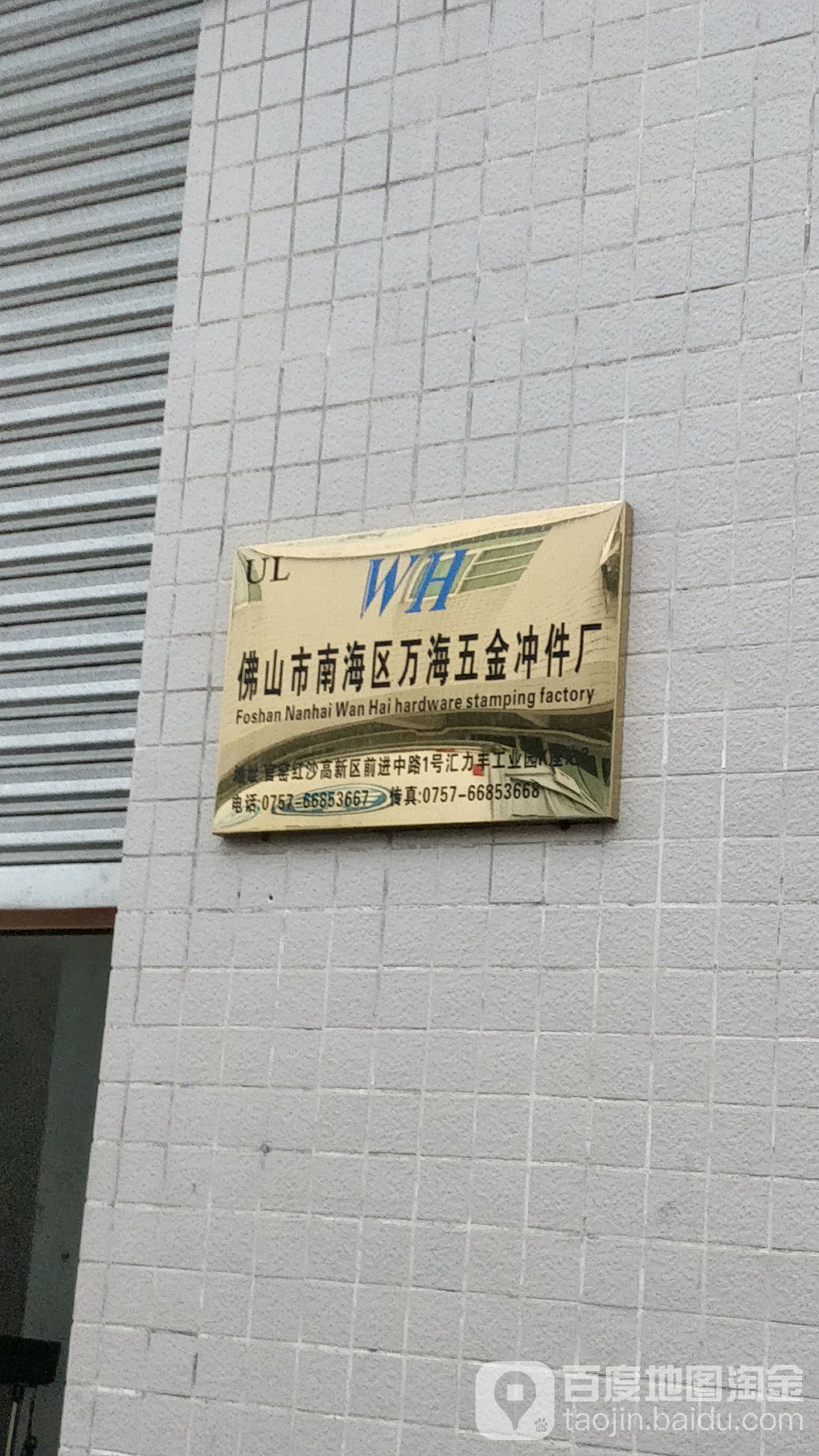 佛山市南海区万海五金冲件厂