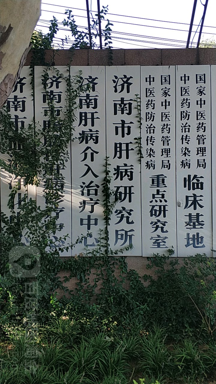 济南市传染病医院-介入治疗中心