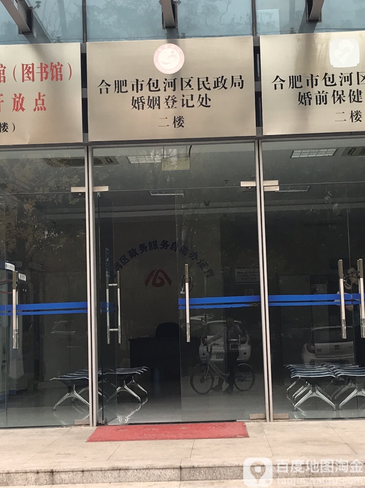 合肥市包河区民政去-婚姻登记处