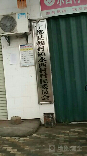 水西村