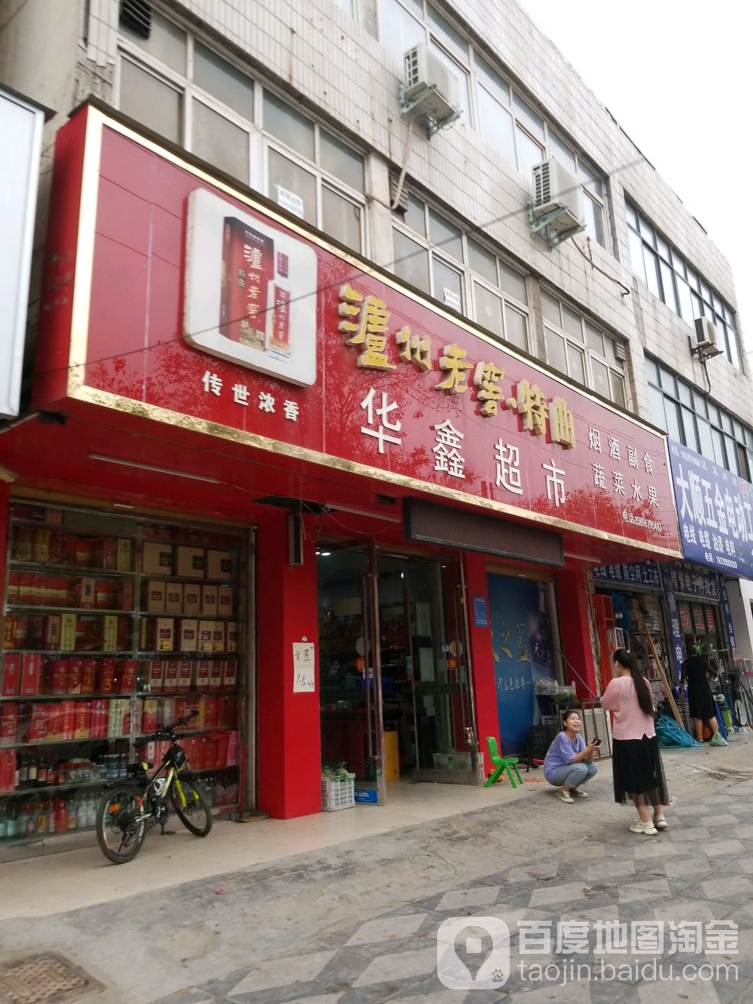 华鑫超市(交通西路店)