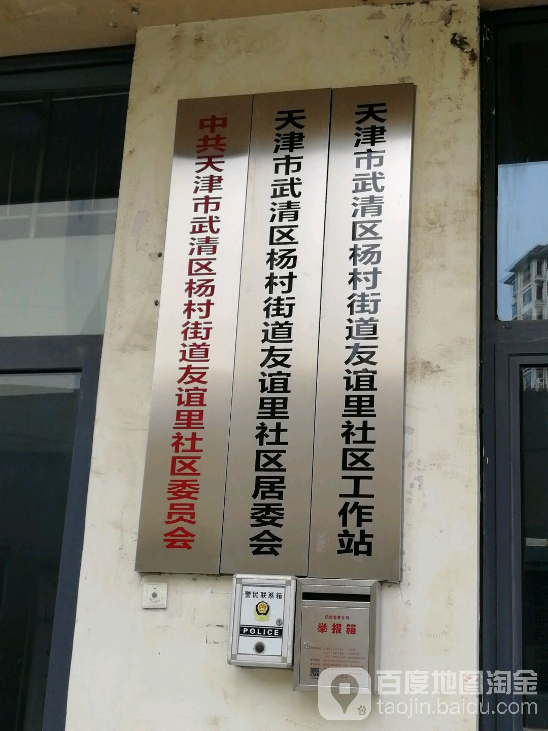 友谊里社区地名网_天津市市辖区武清区杨村街道友谊里社区资料简介