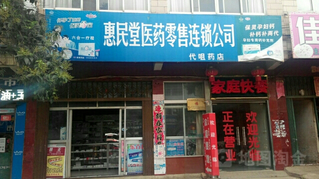 惠民堂医药零售公司代咀药店