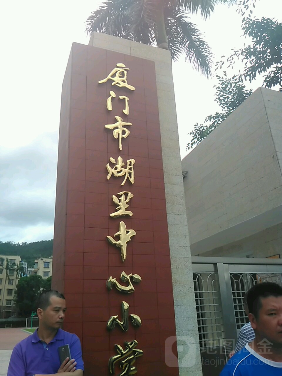 厦门市湖里中心小学
