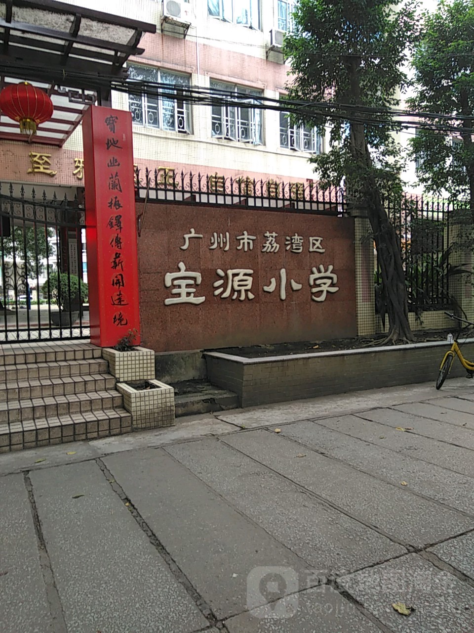 广州市荔湾区宝源小学