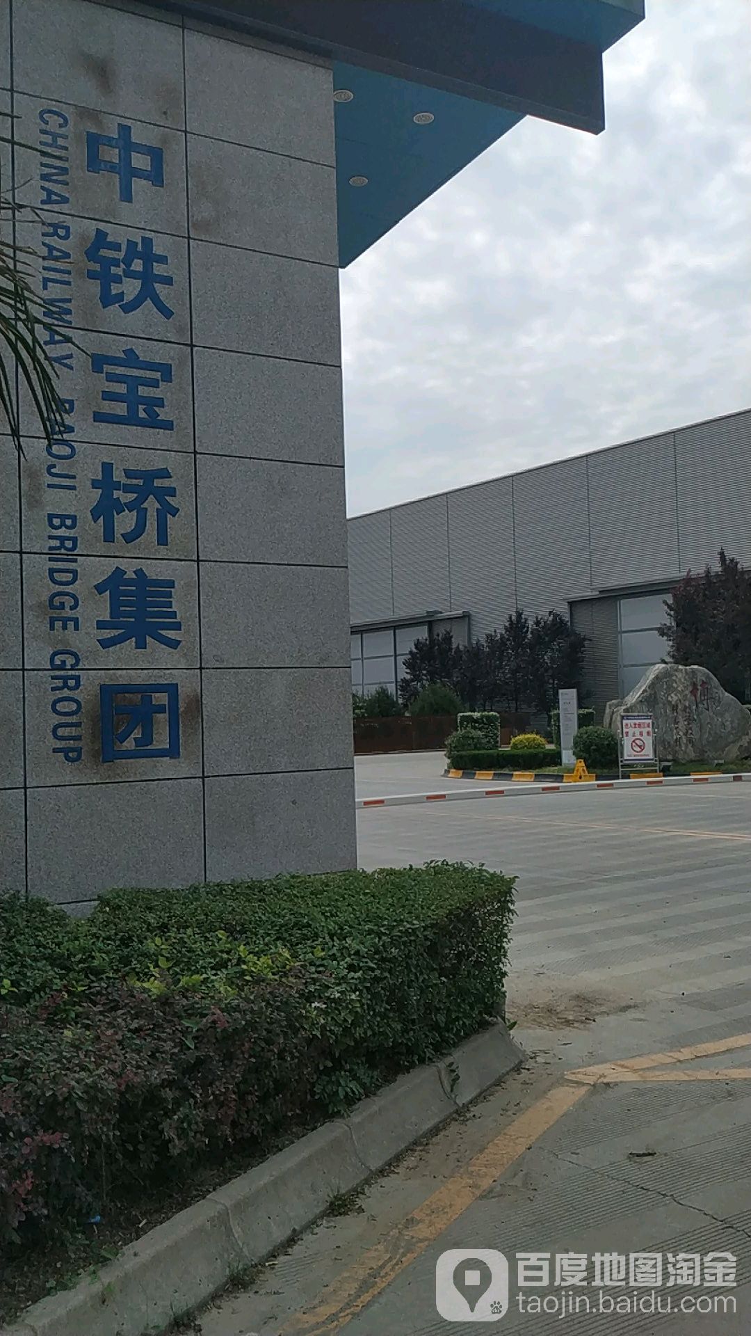 中铁宝桥集团有限公司-东门