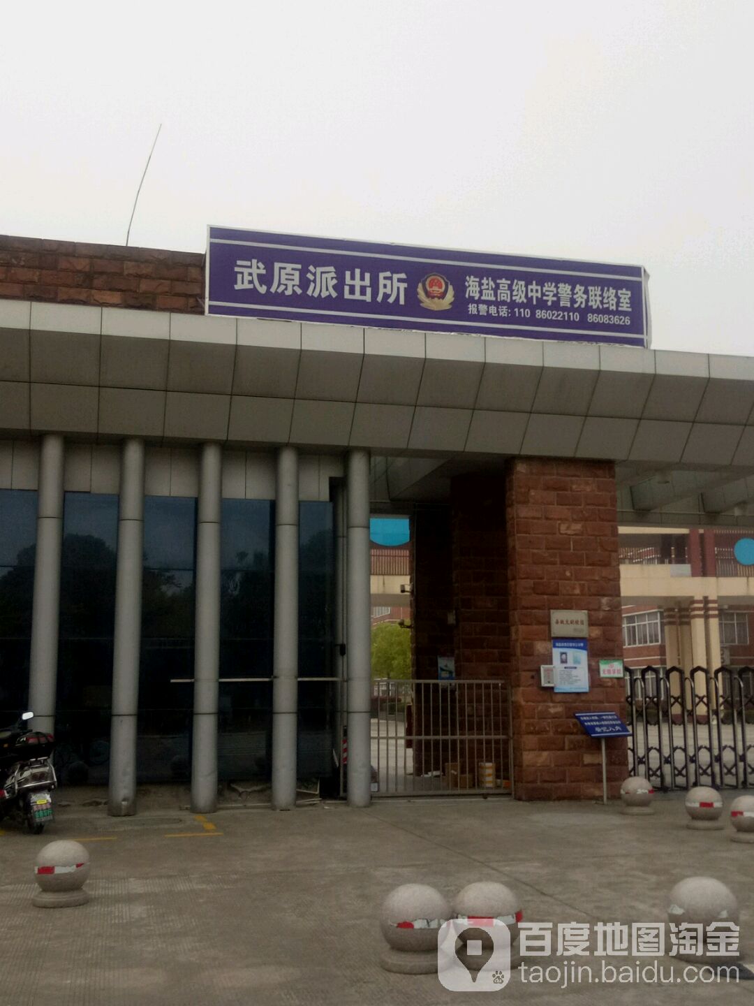 武原派出所海盐高级中学警务联络室