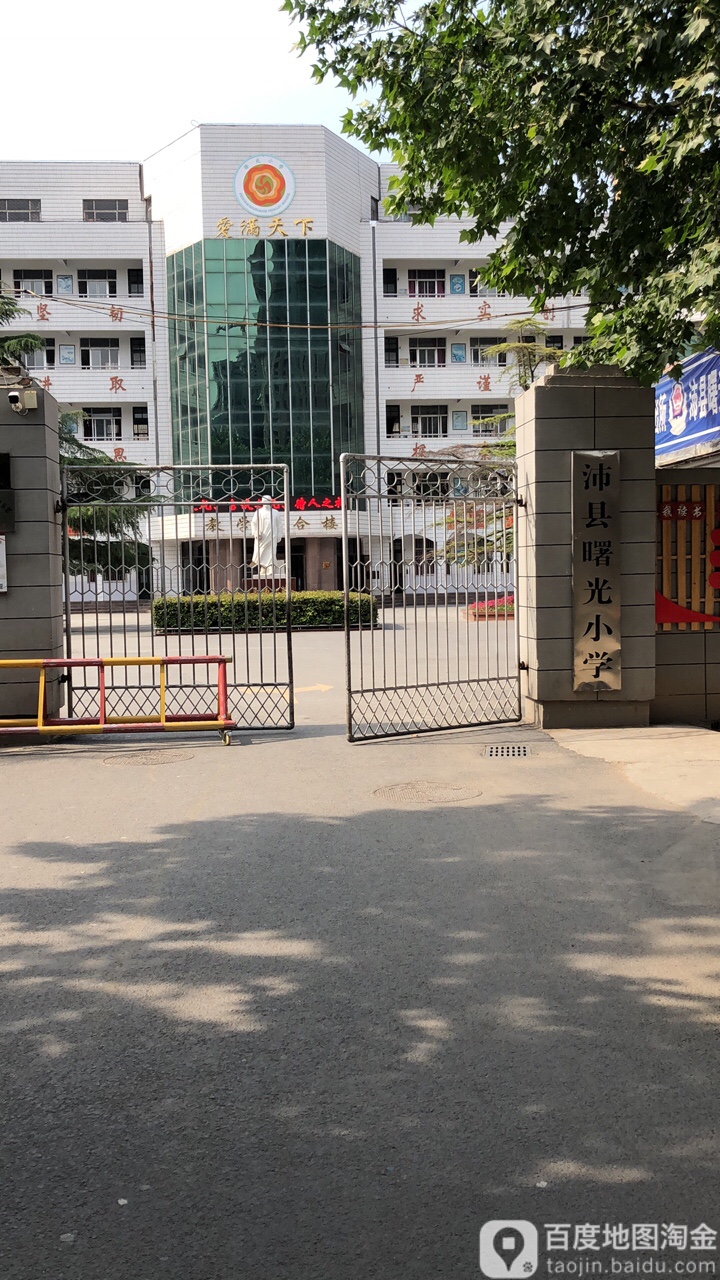 沛县曙光小学