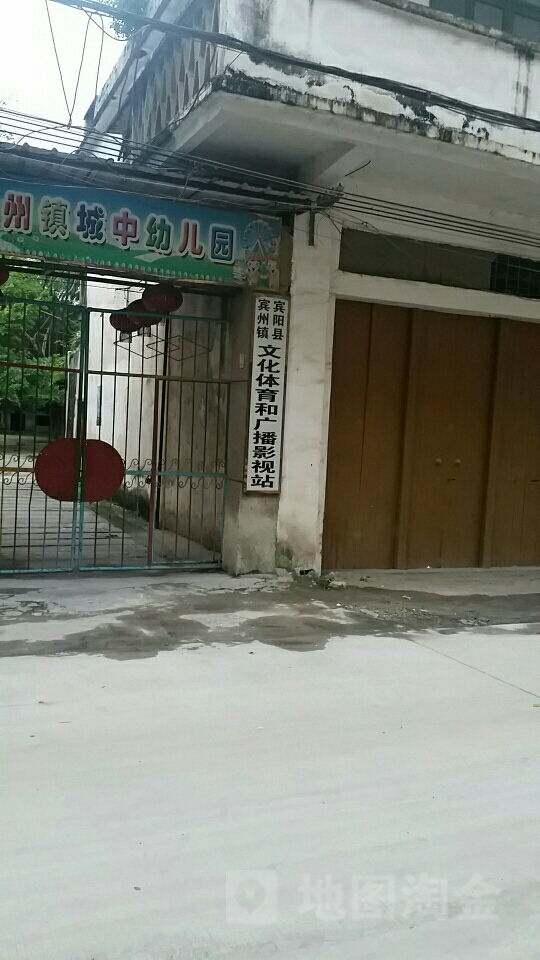 宾阳县宾州镇文化体育和广播电视站