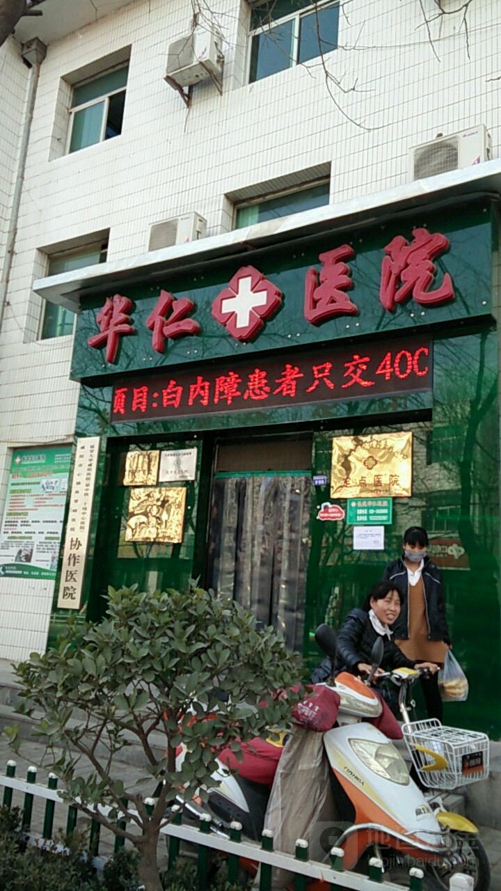 长武华仁医院