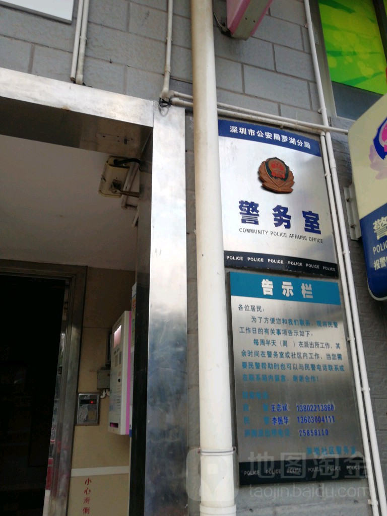 深圳市公安局罗湖分局警务室