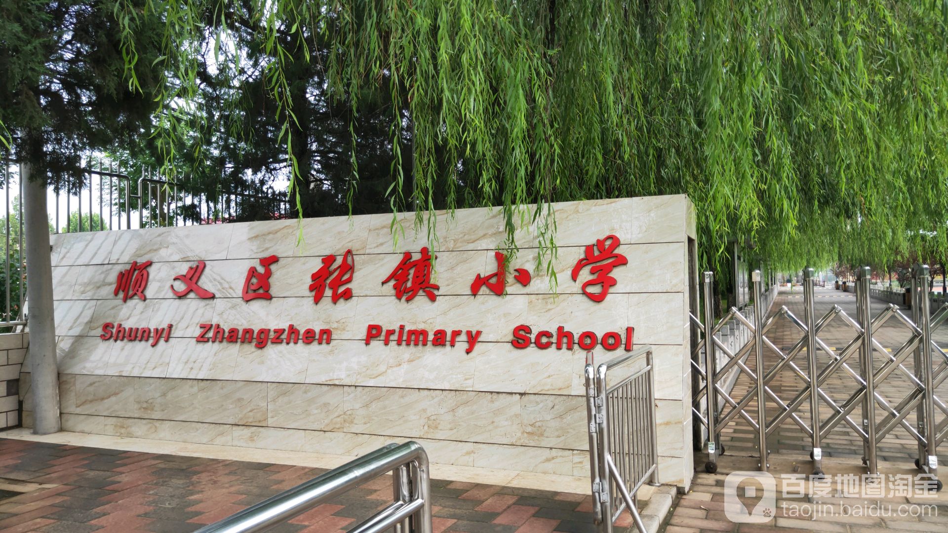 顺义区张镇小学