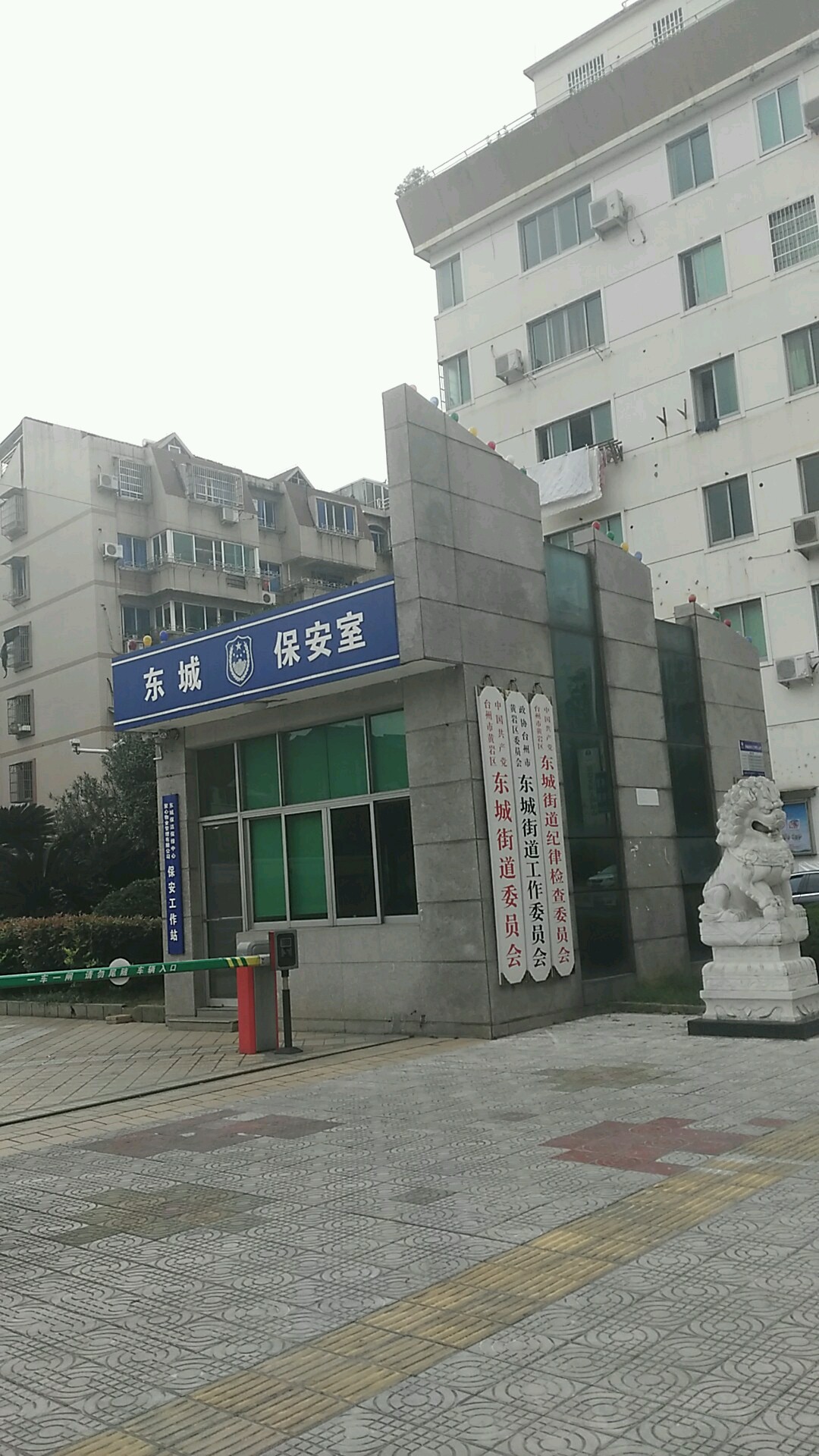 中国共产党台州市黄岩区东城街道纪律检查委员会
