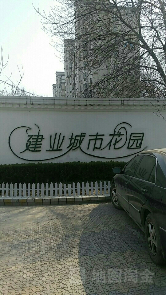 建业城市花园社区