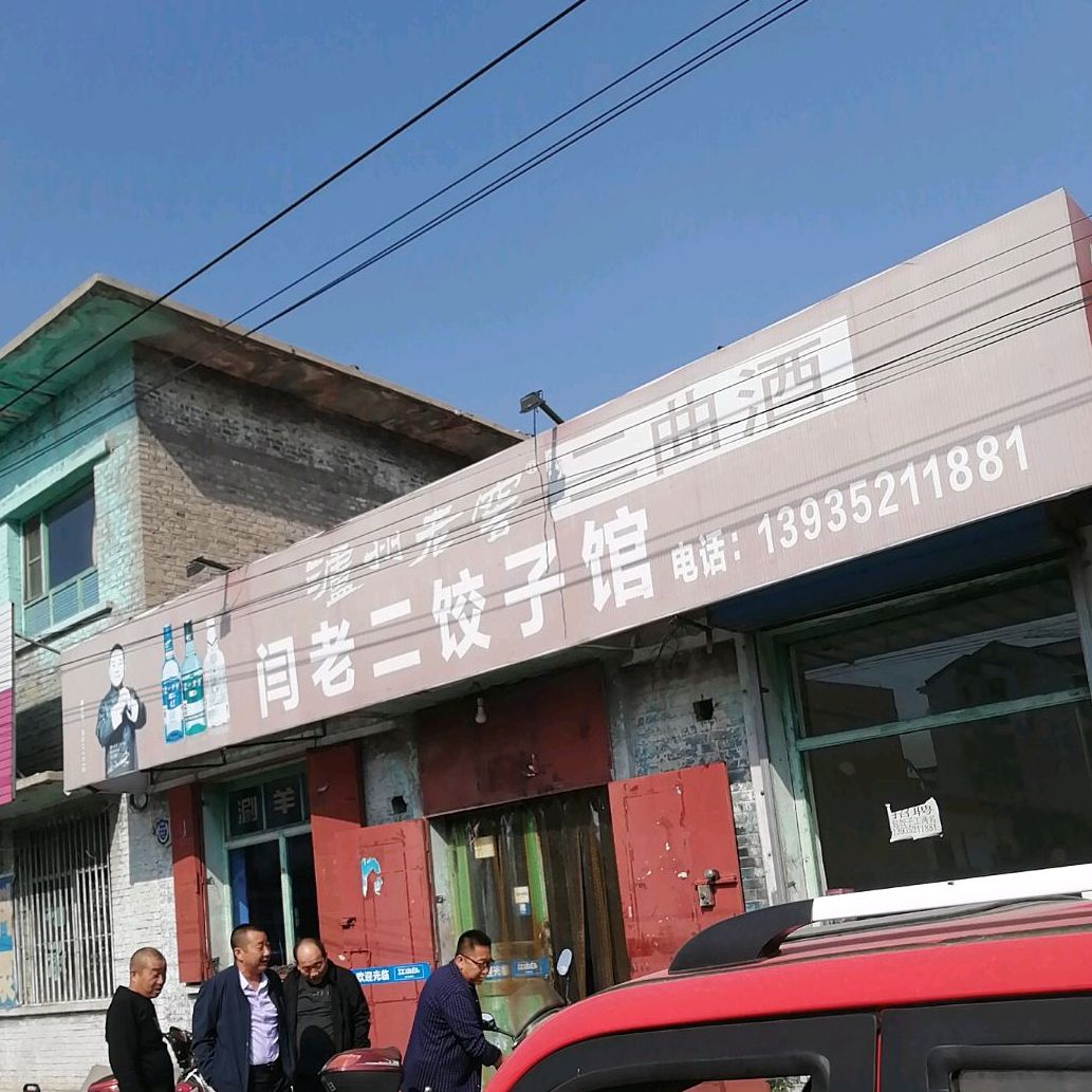 闫老二饺子城