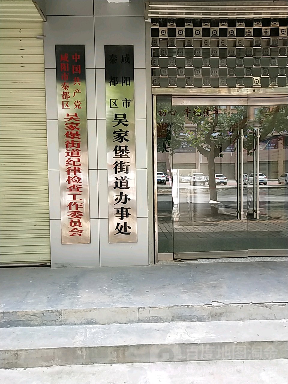 咸阳市秦都区吴家堡街道办事处