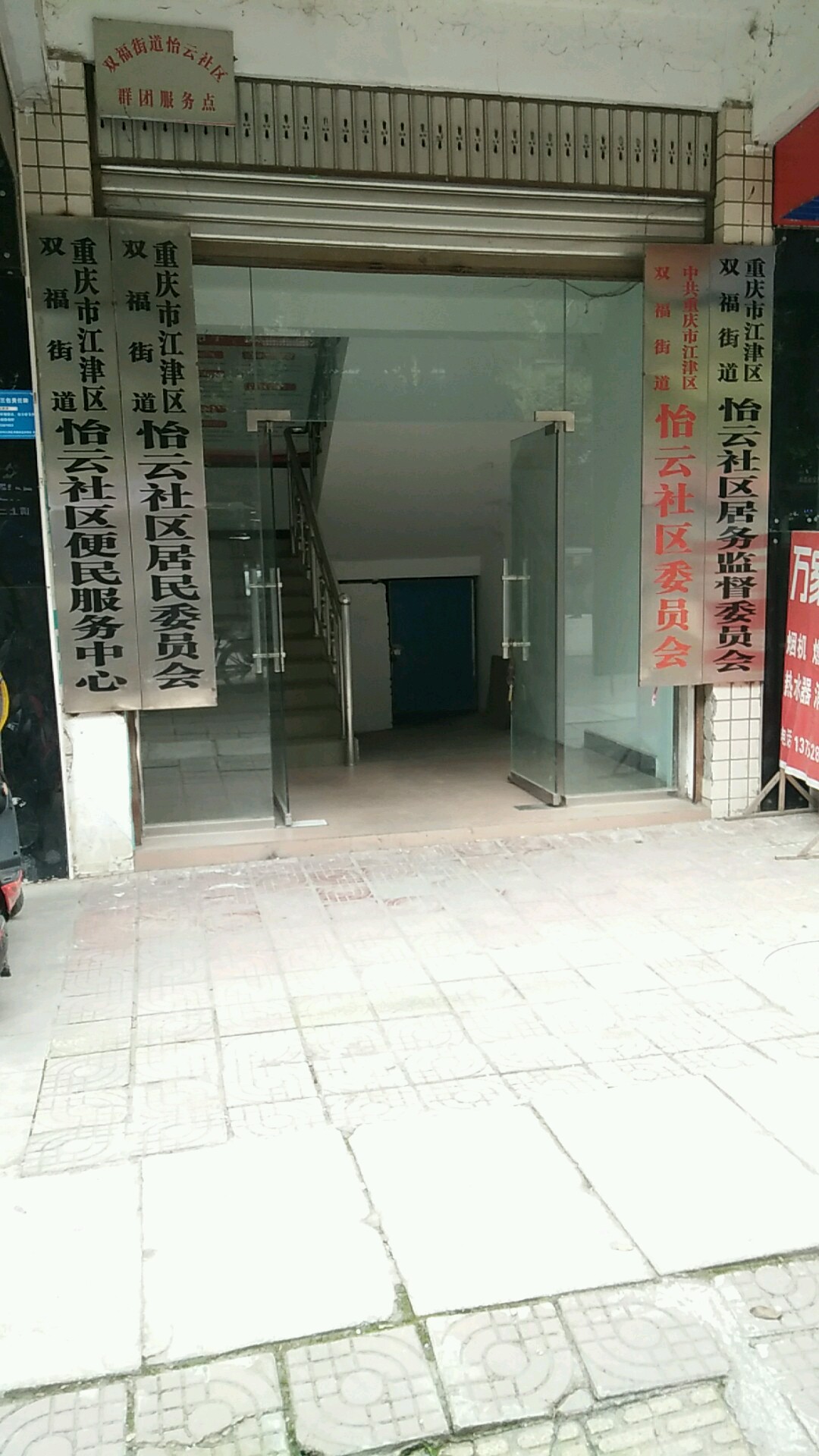 重庆市江津区双福街道怡云社区居民各委员会