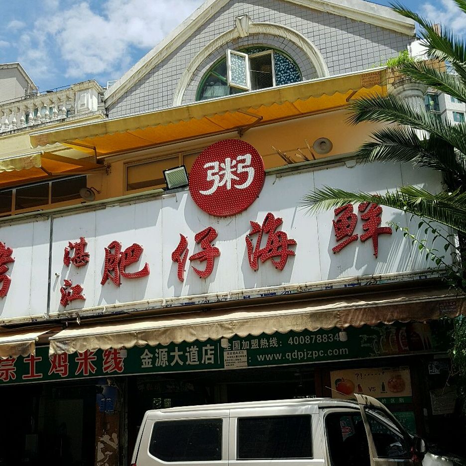 湛江肥仔海鲜洲(金源大道店)