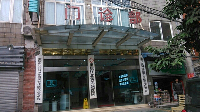 重庆江北黄泥磅医院-门诊部