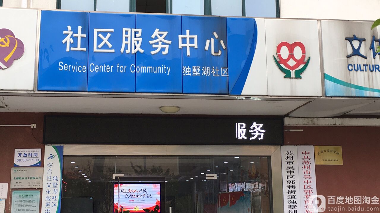 独墅湖社区