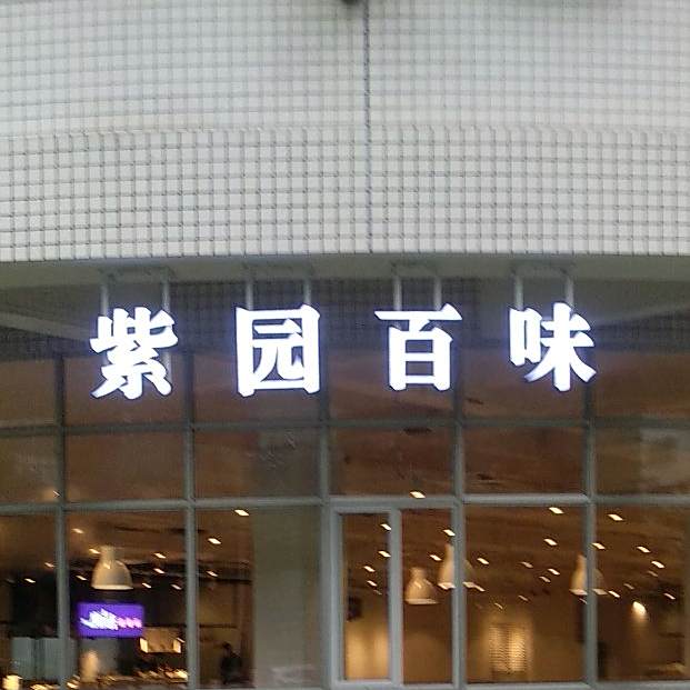 紫园百味餐厅