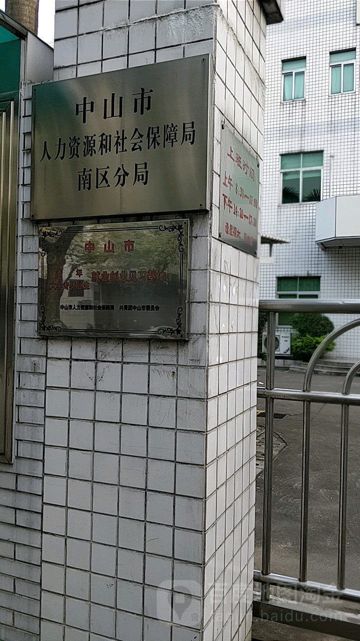 中山市人力资源和社会保障局南区分局