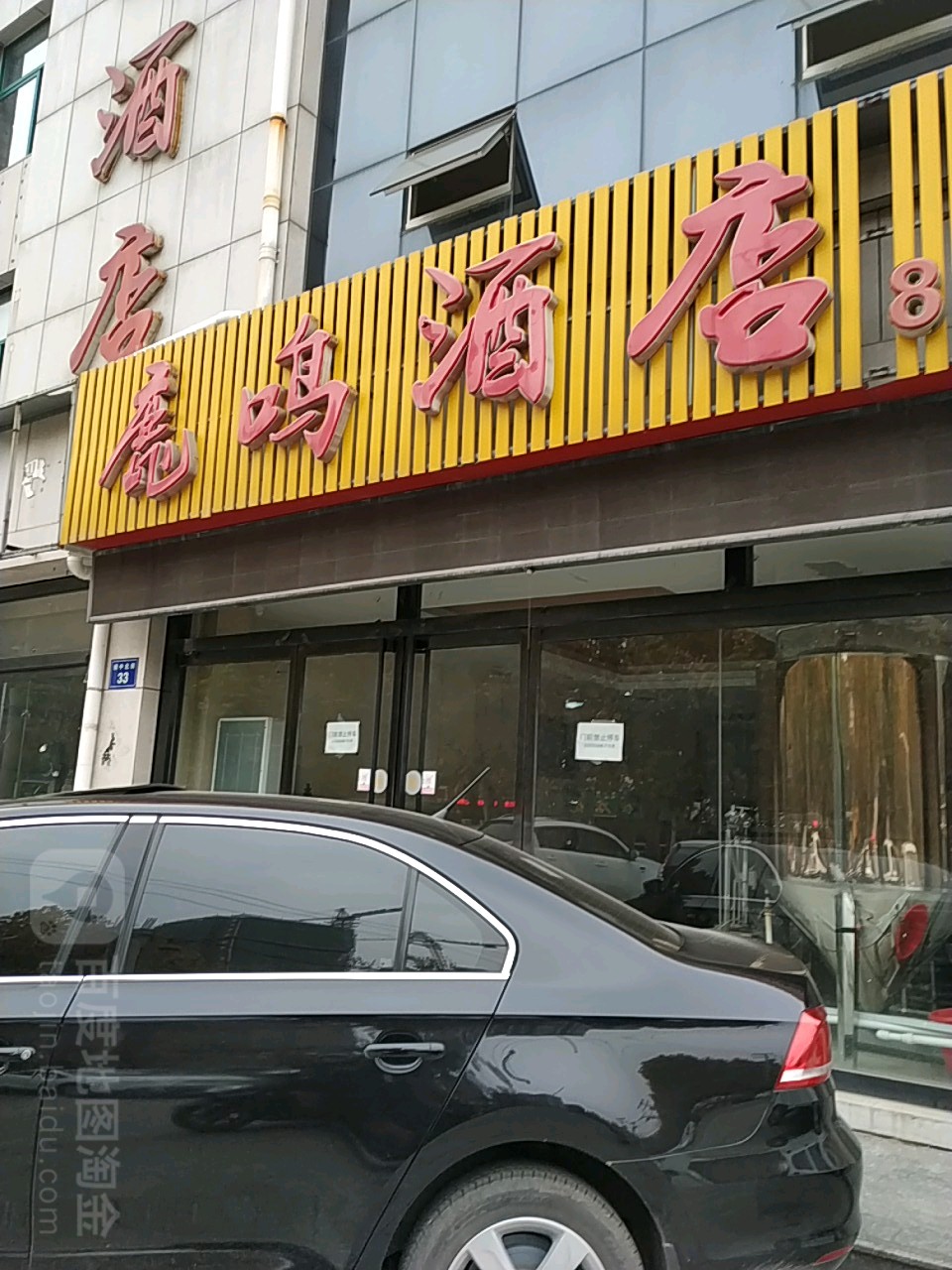 鹿鸣酒店镇中北街店