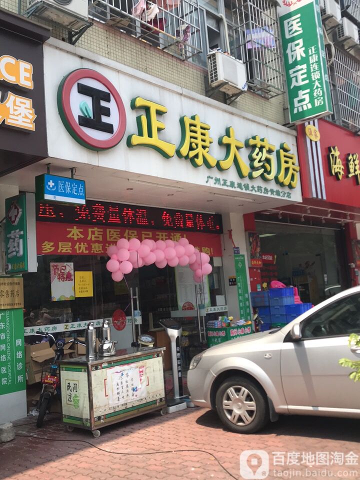 正康大药房(黄编分店)