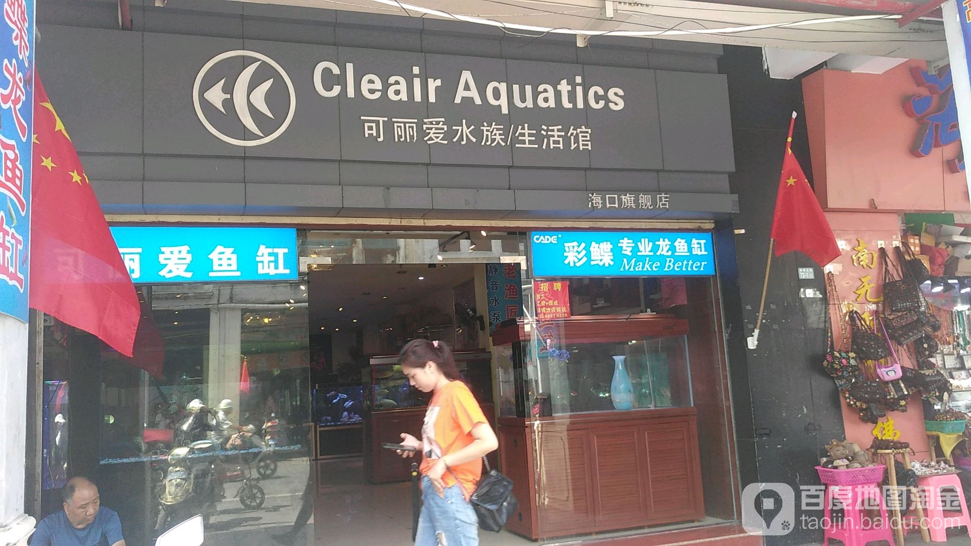 可丽爱水族生活馆(海口旗舰店)