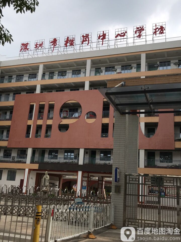 深圳市横岗中心学校