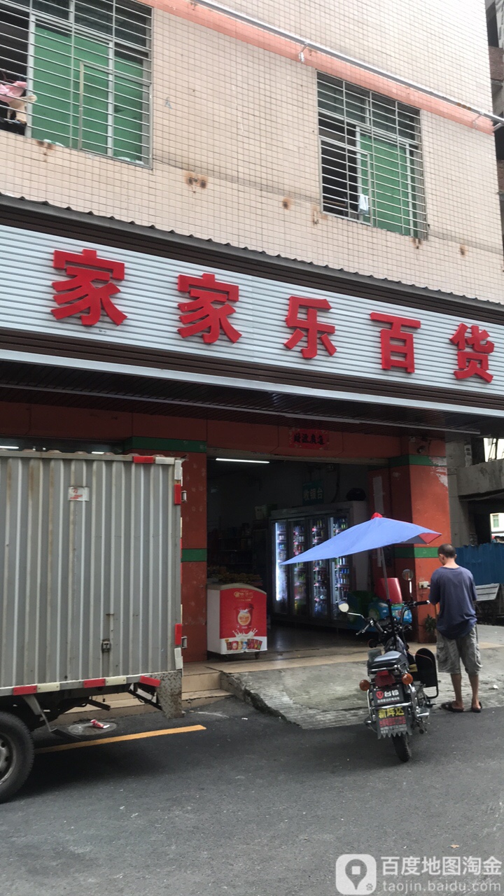 家家乐百货(喜乐楼西)