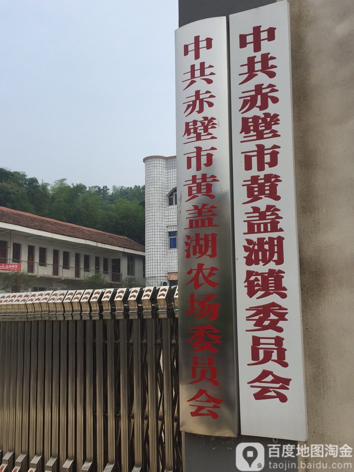 地址(位置,怎么去,怎么走 咸宁市赤壁市黄盖大道(黄盖湖镇人民政府