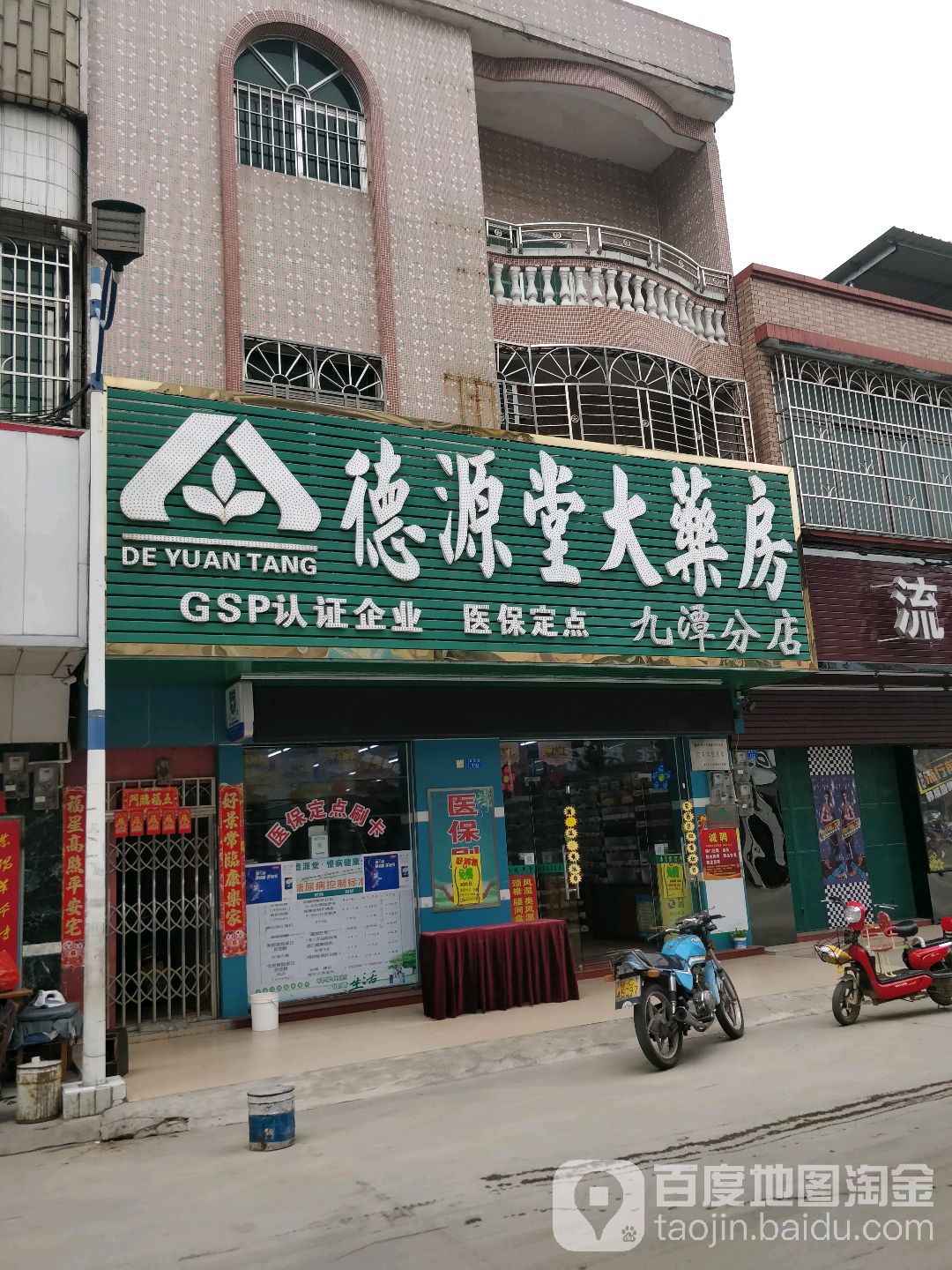 德源堂大药房(九潭分店)