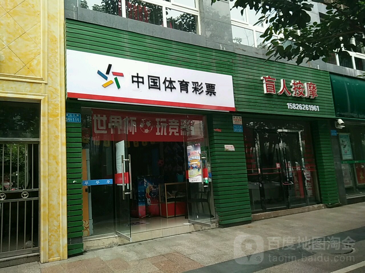 中国体育彩票(南大街店)