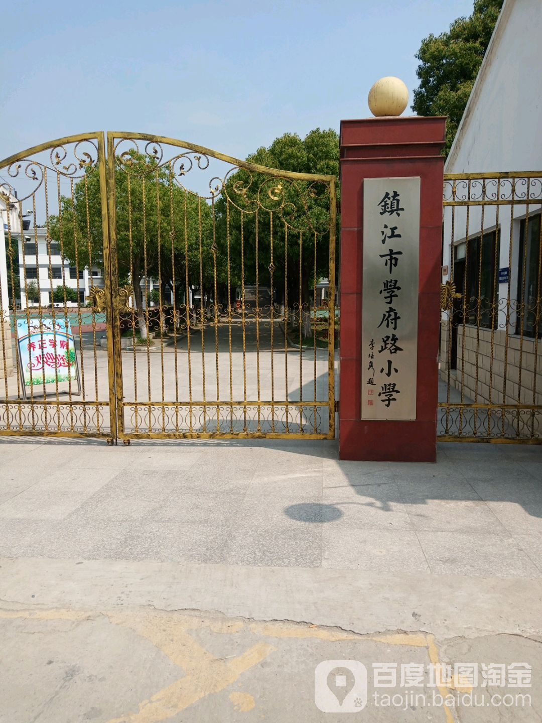 镇江市学佛路小学