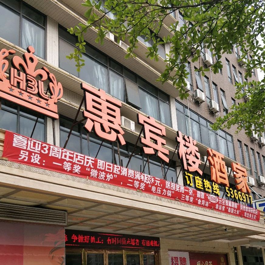 惠宾楼大酒店