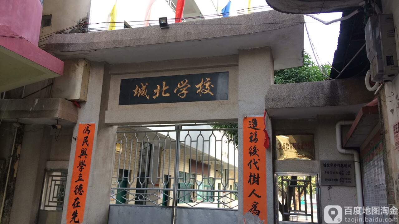 城北学校