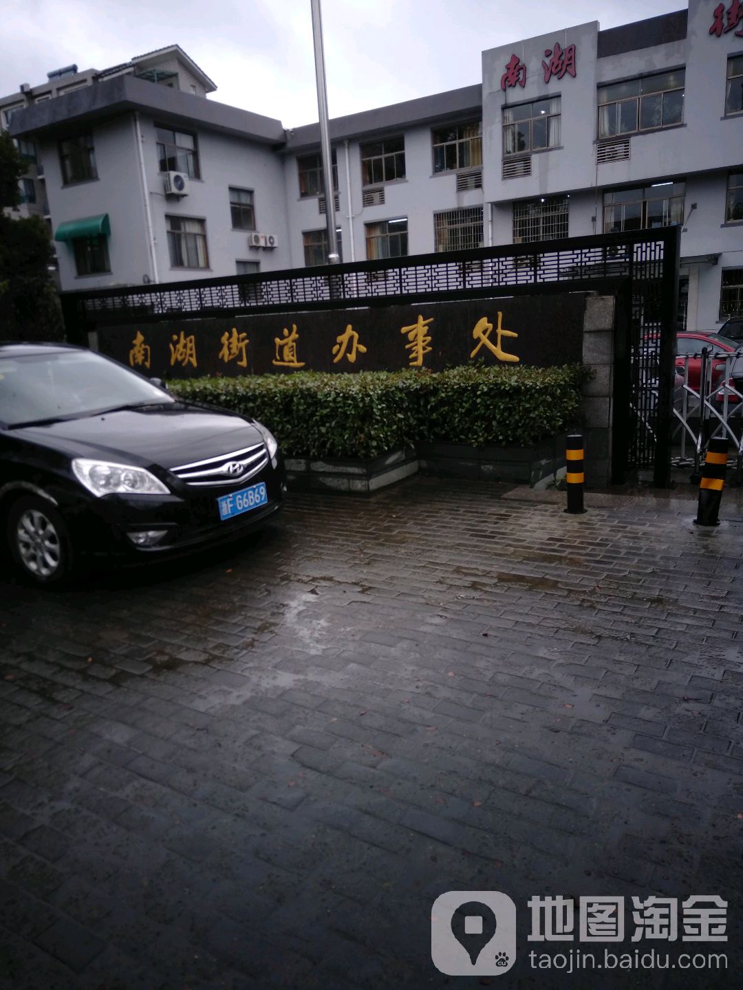 南湖街道办事处-西门 地址:浙江省嘉兴市南湖区