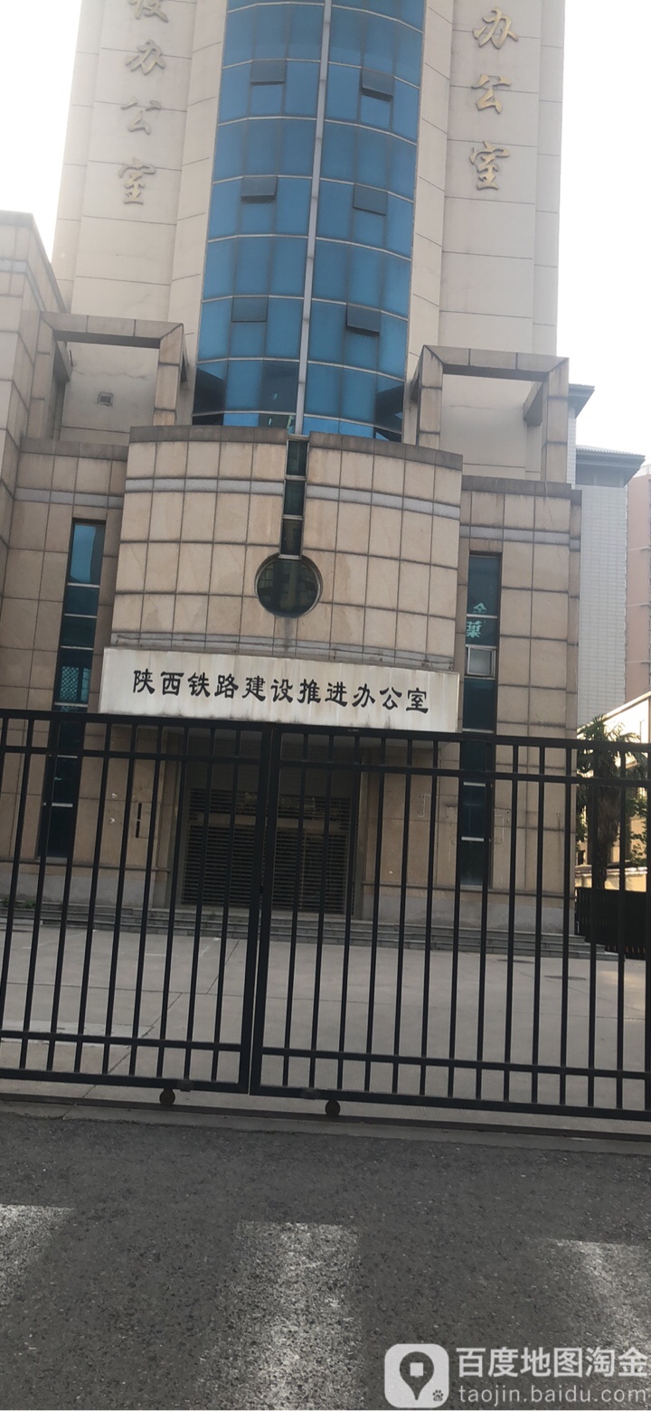 陕西铁路建设推进办公室