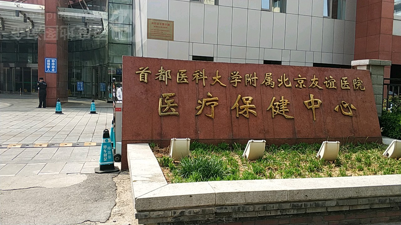 首都医科大学附属北京友谊医院-医疗保健中心