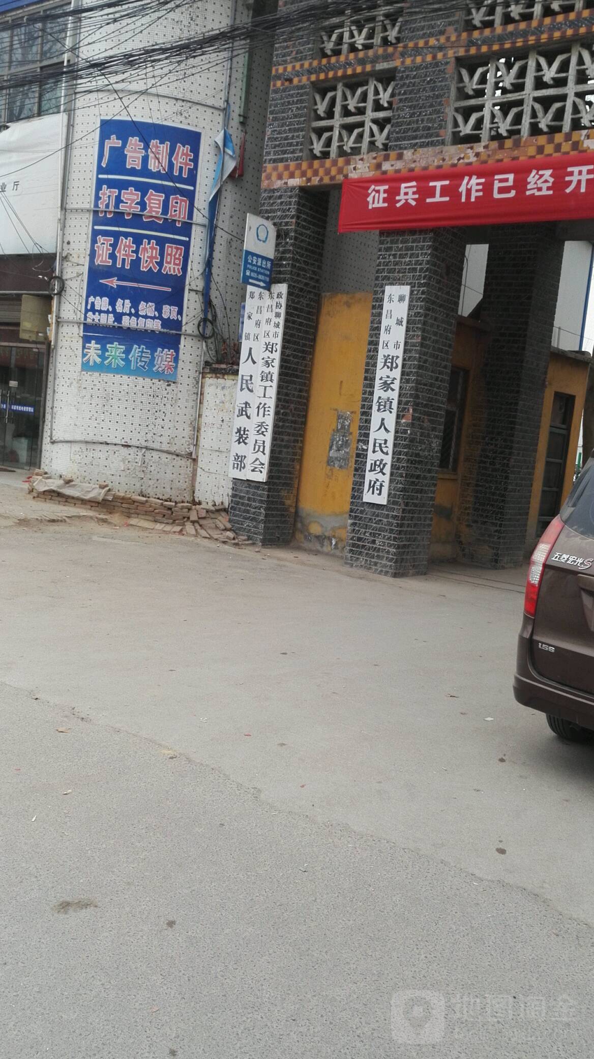 政协聊城市东昌府区郑家镇工作委员办