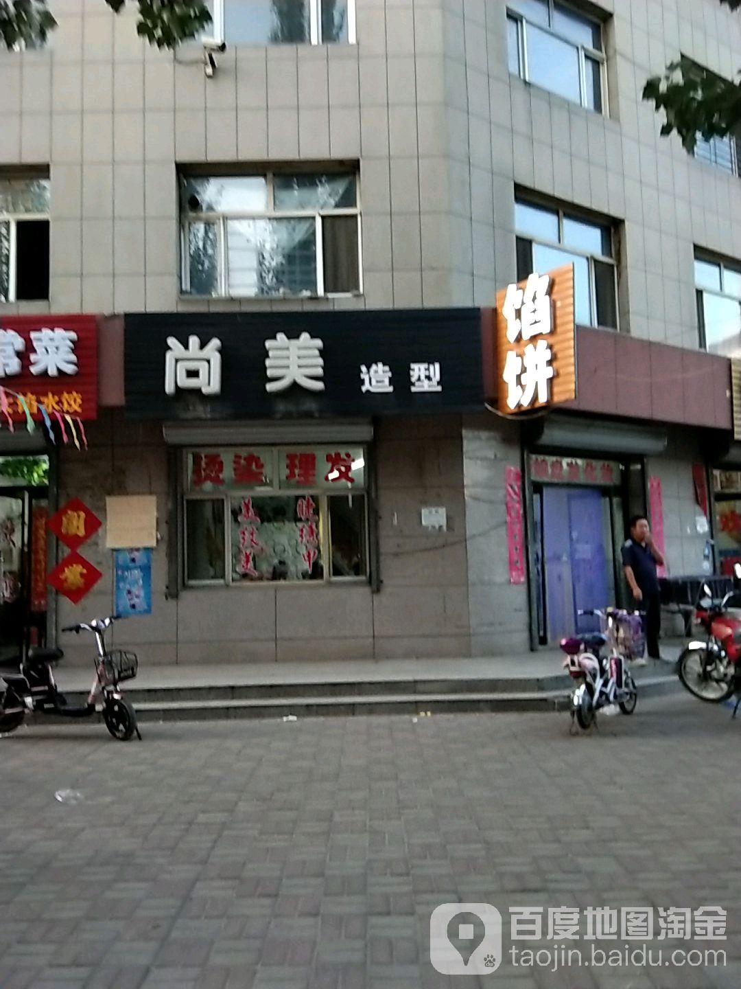 尚美造型(平安路店)