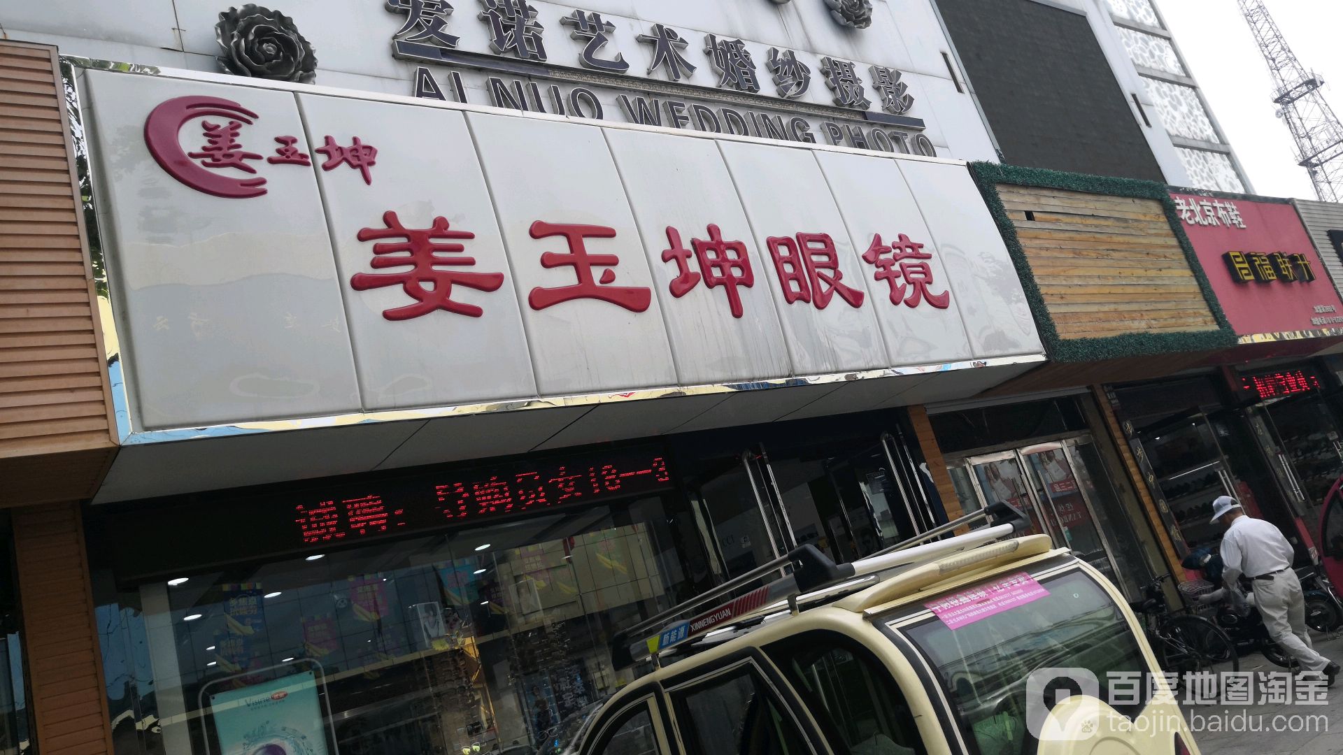 姜玉坤眼镜凌云店