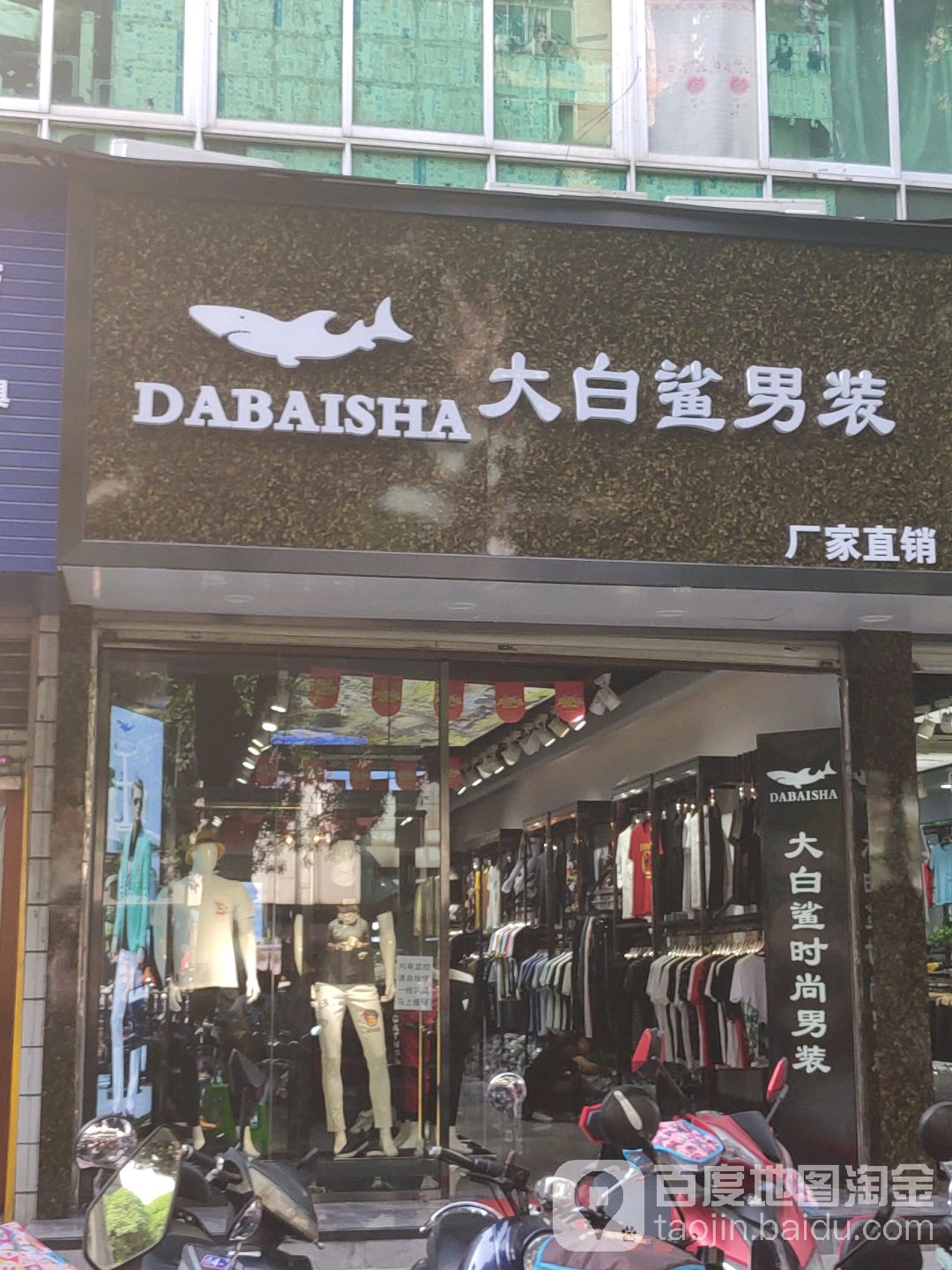 大白鲨男装(广西直营店)